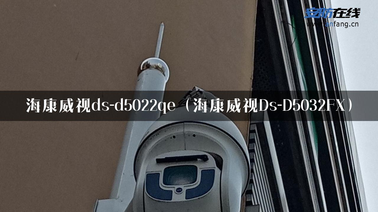 海康威视ds-d5022qe（海康威视Ds-D5032FX）