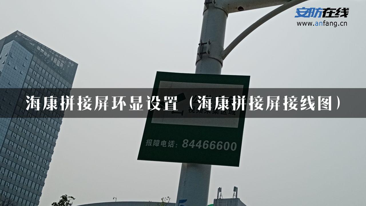 海康拼接屏环显设置（海康拼接屏接线图）