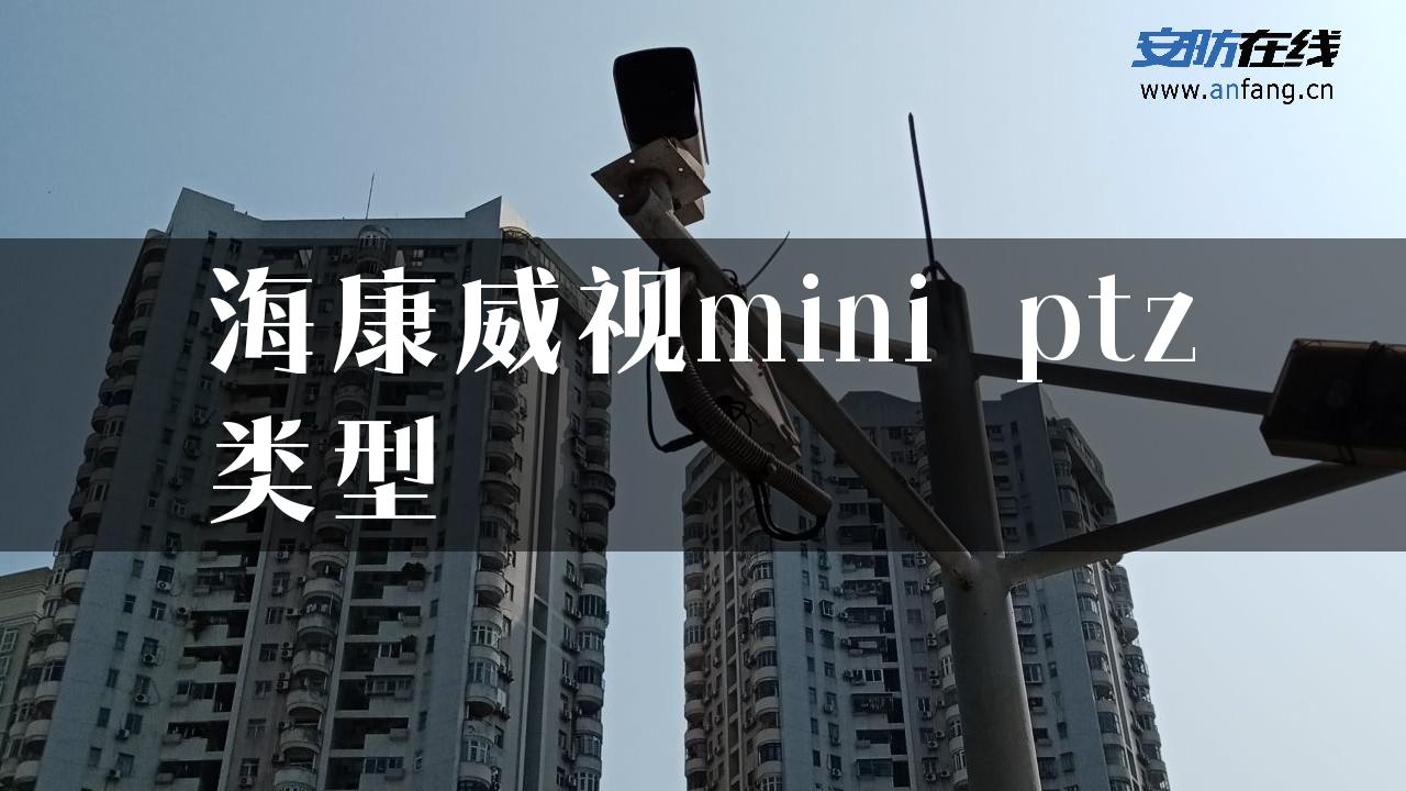 海康威视mini ptz类型