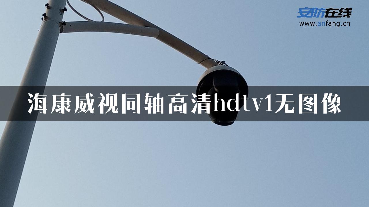 海康威视同轴高清hdtv1无图像