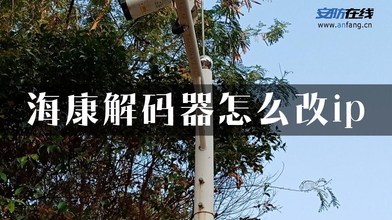 海康解码器怎么改ip