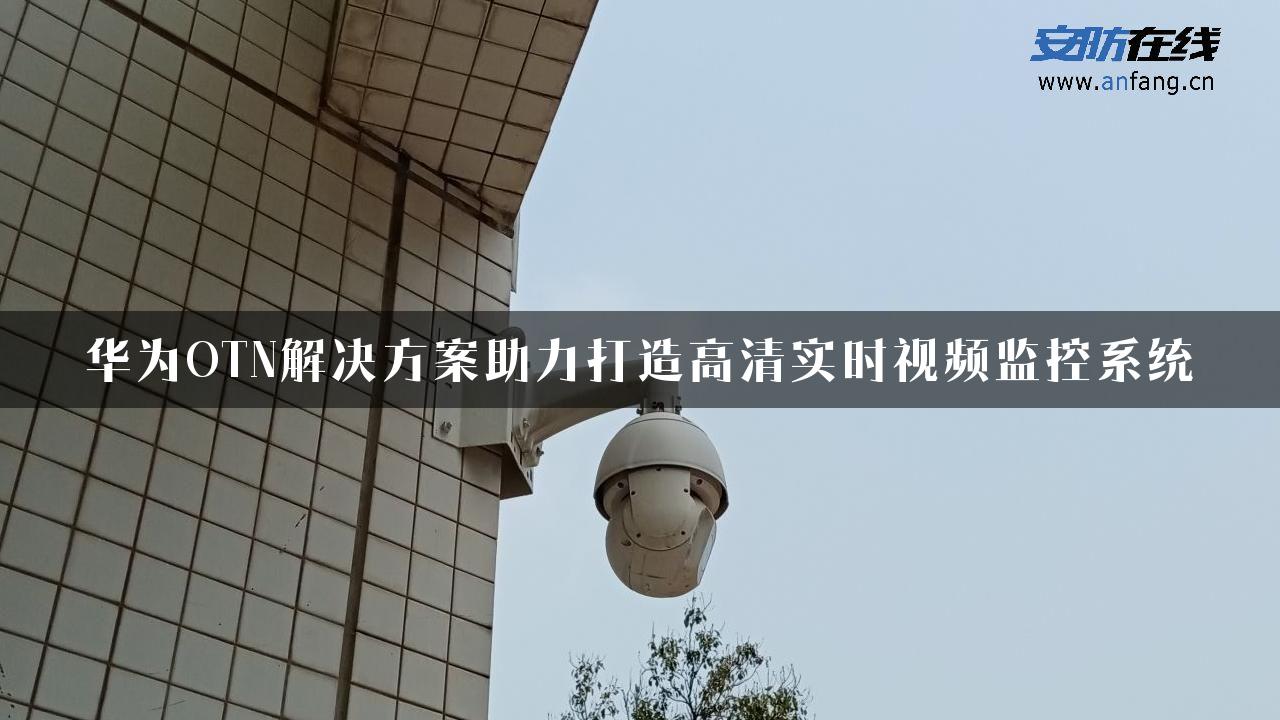 华为OTN解决方案助力打造高清实时视频监控系统