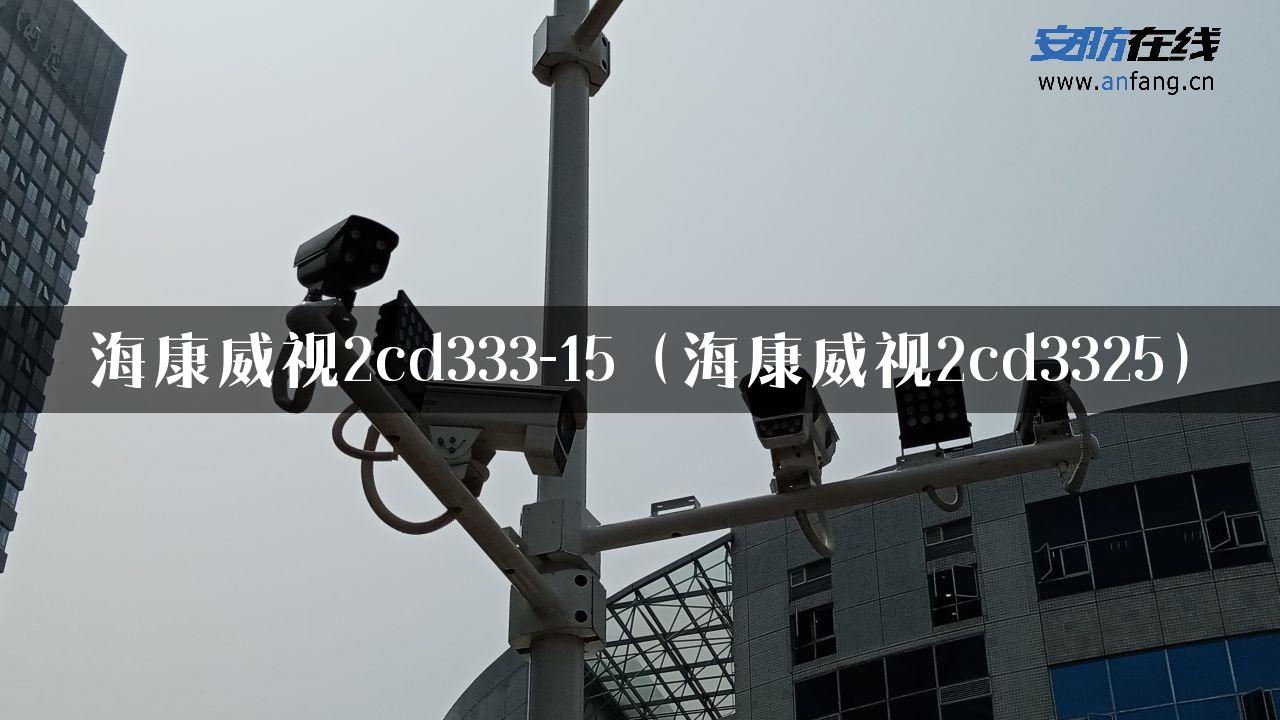 海康威视2cd333-15（海康威视2cd3325）