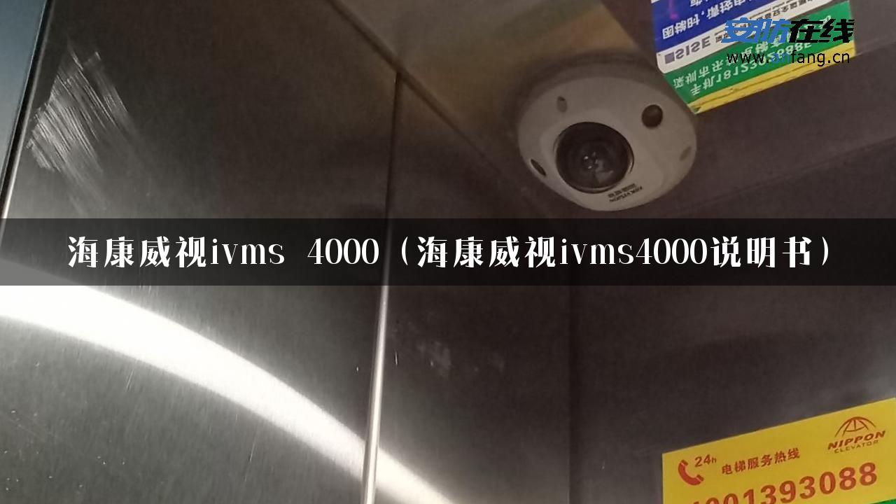 海康威视ivms 4000（海康威视ivms4000说明书）