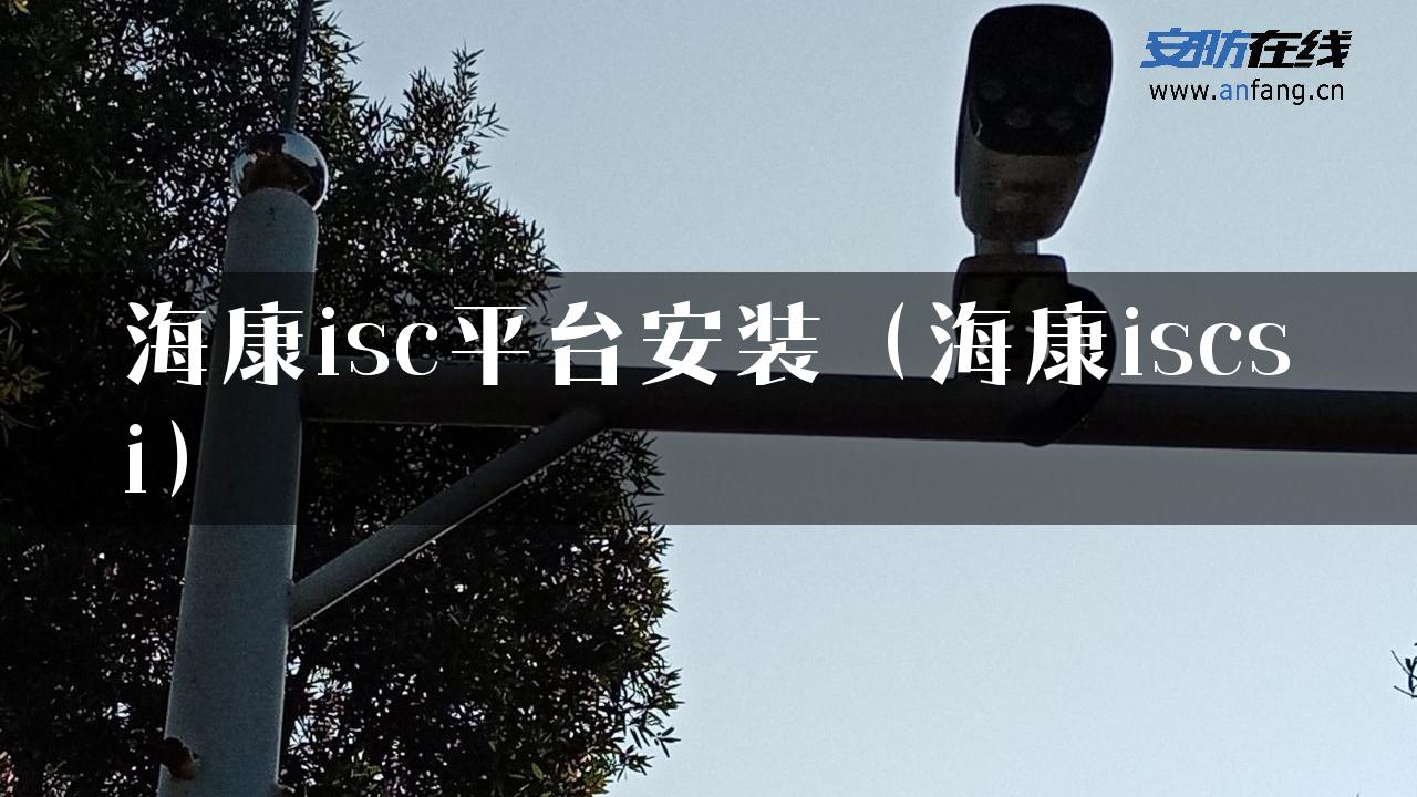 海康isc平台安装（海康iscsi）