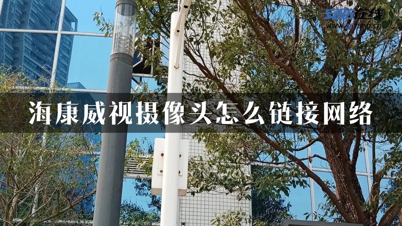 海康威视摄像头怎么链接网络