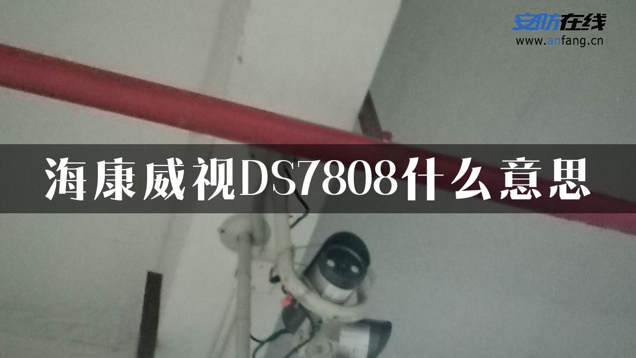 海康威视DS7808什么意思