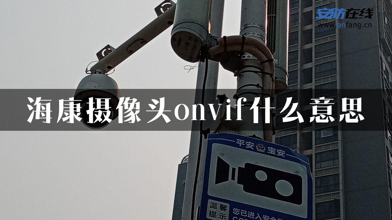 海康摄像头onvif什么意思