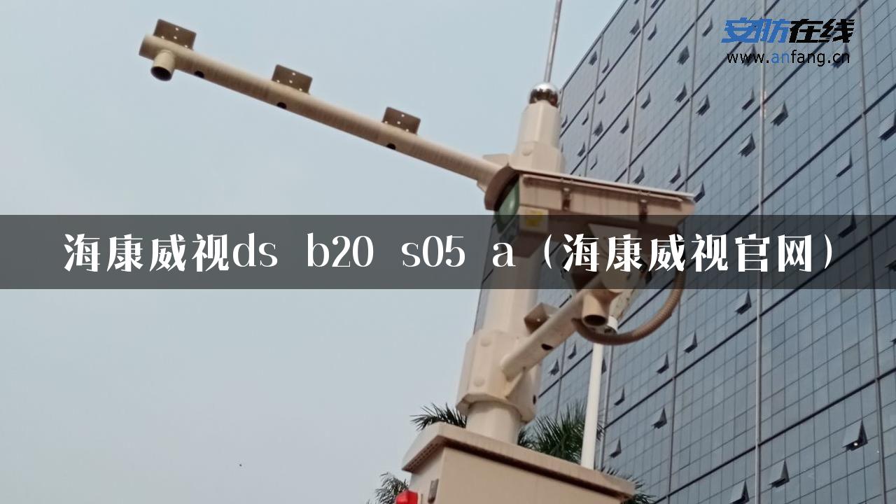 海康威视ds b20 s05 a（海康威视官网）