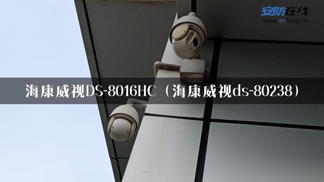 海康威视DS-8016HC（海康威视ds-80238）