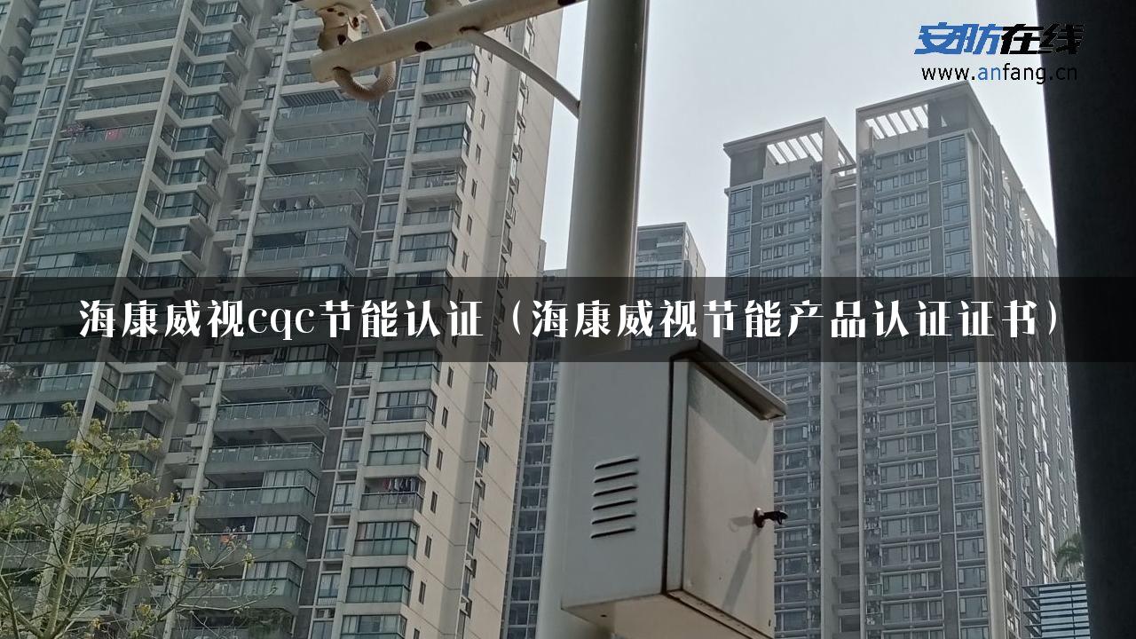 海康威视cqc节能认证（海康威视节能产品认证证书）