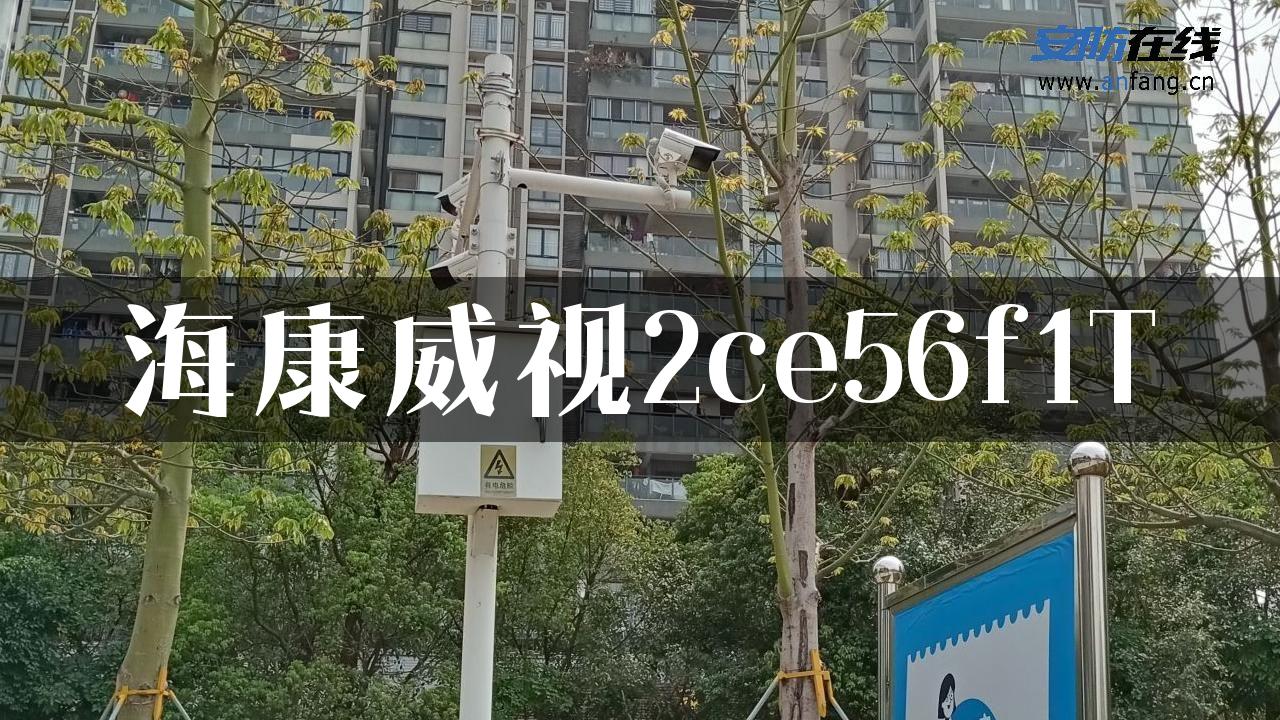 海康威视2ce56f1T