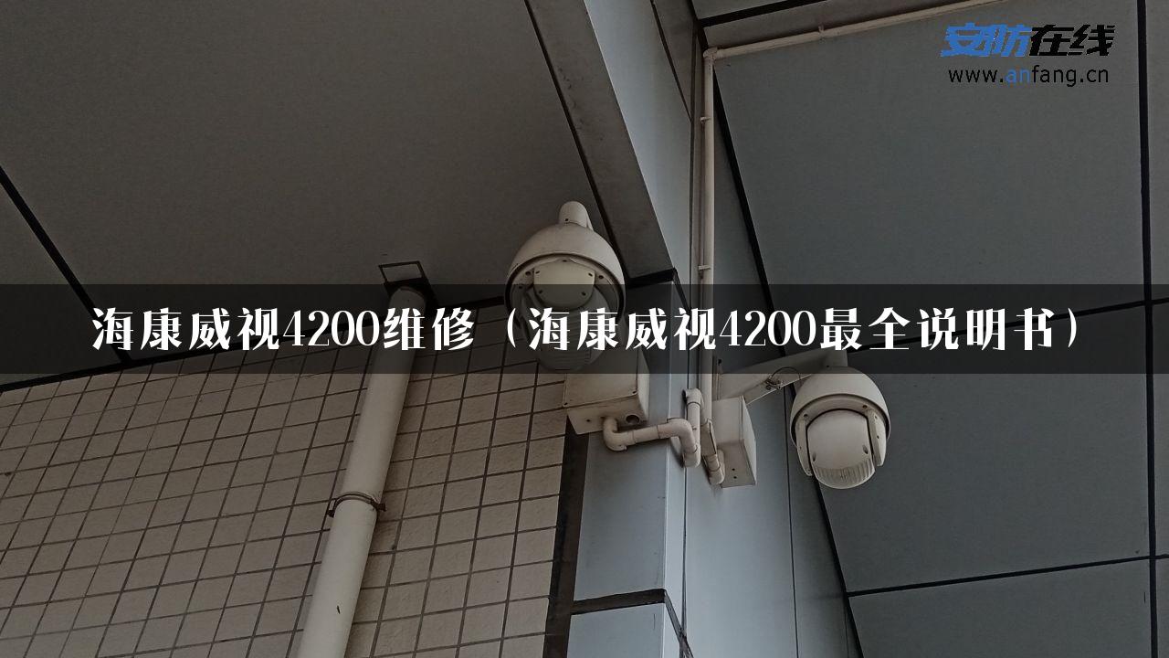 海康威视4200维修（海康威视4200最全说明书）