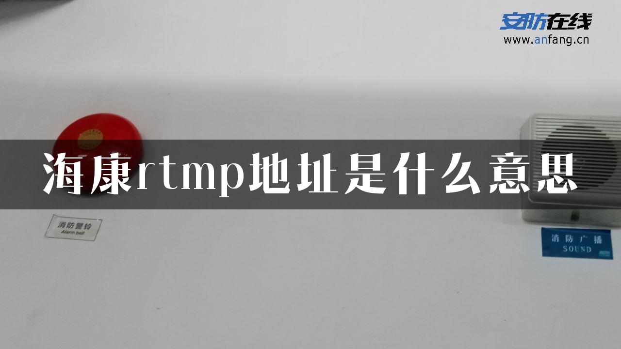 海康rtmp地址是什么意思