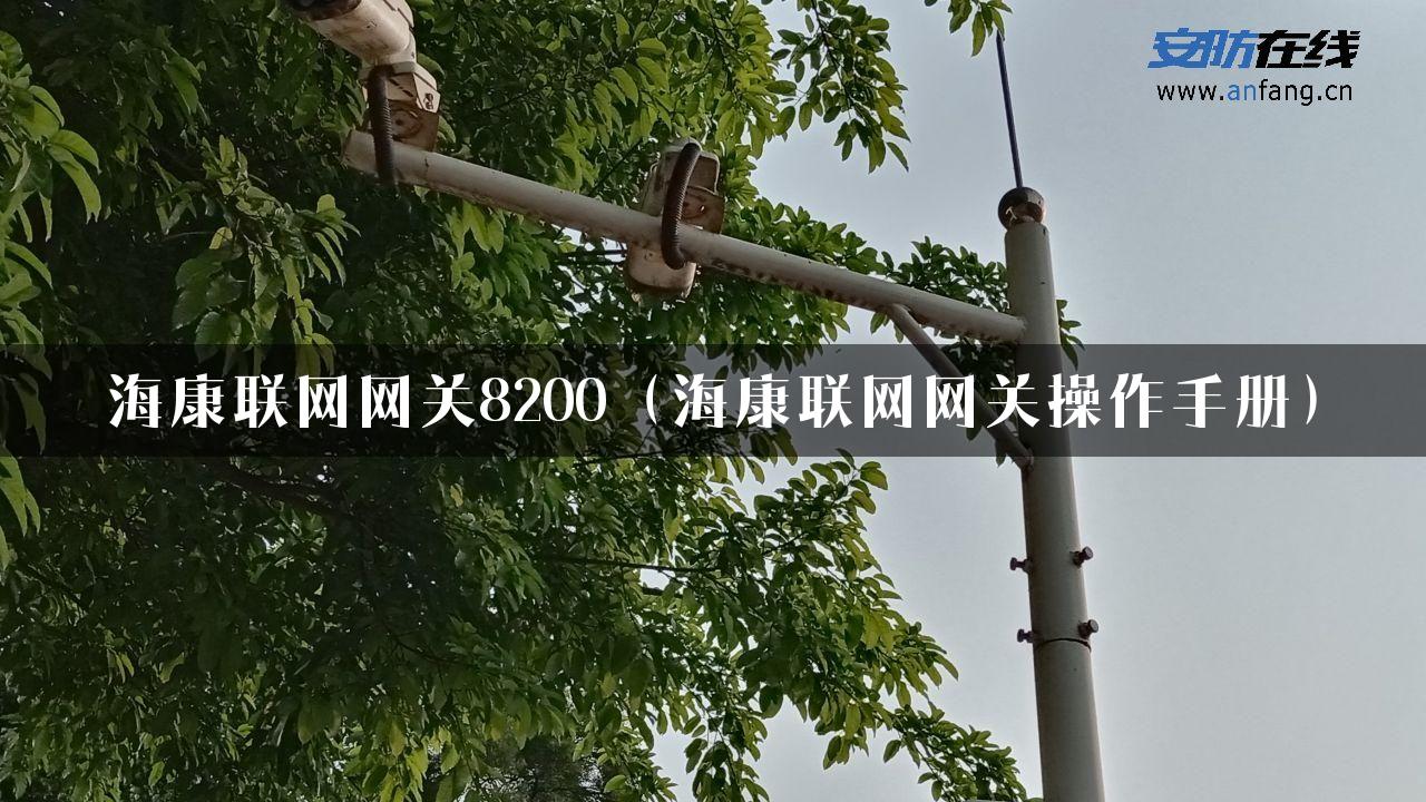 海康联网网关8200（海康联网网关操作手册）