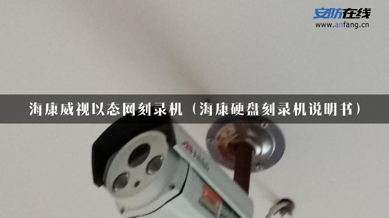 海康威视以态网刻录机（海康硬盘刻录机说明书）