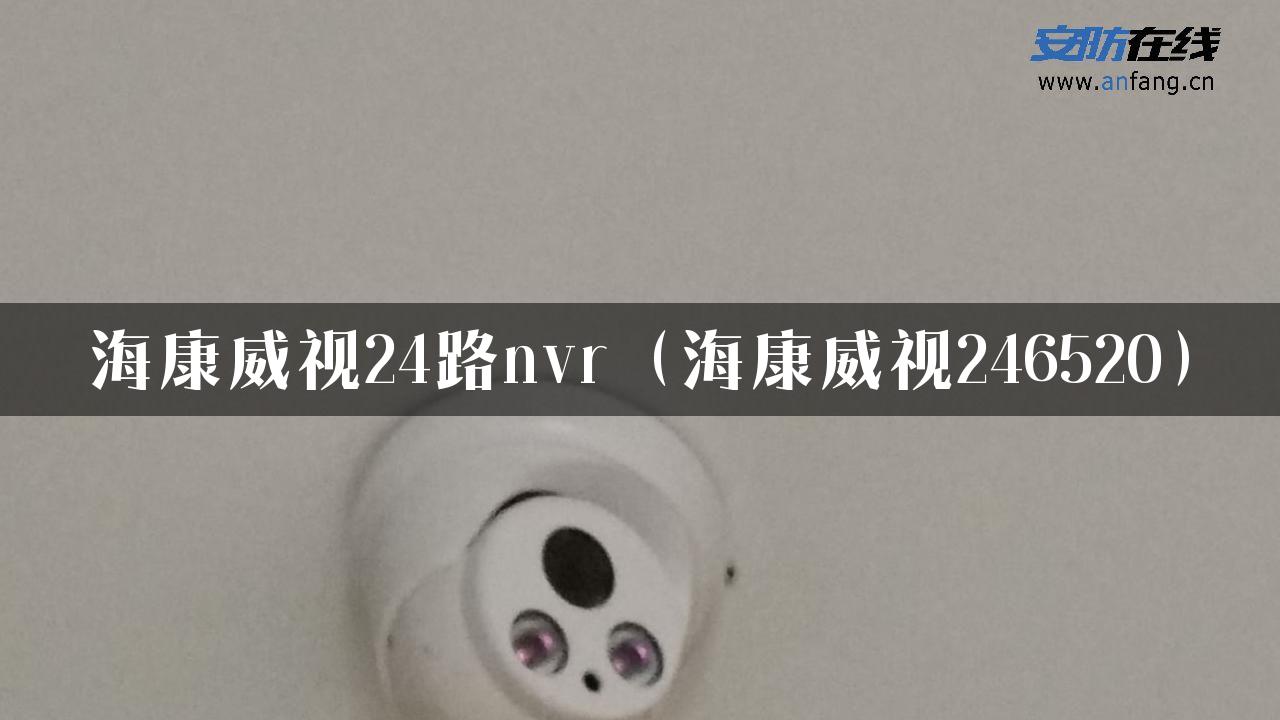 海康威视24路nvr（海康威视246520）