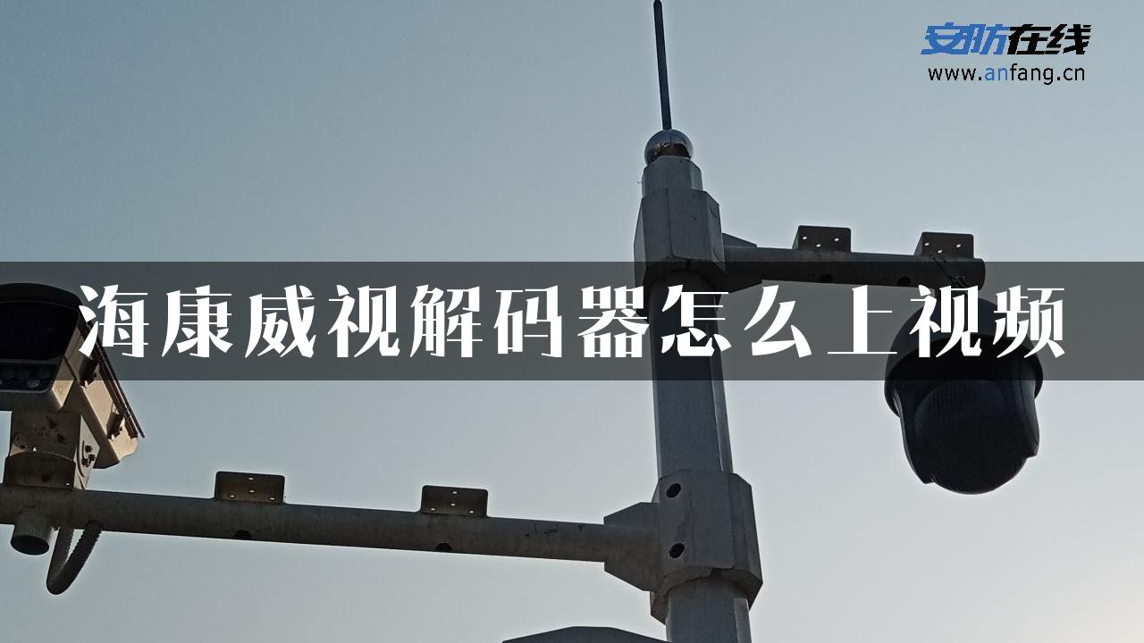 海康威视解码器怎么上视频