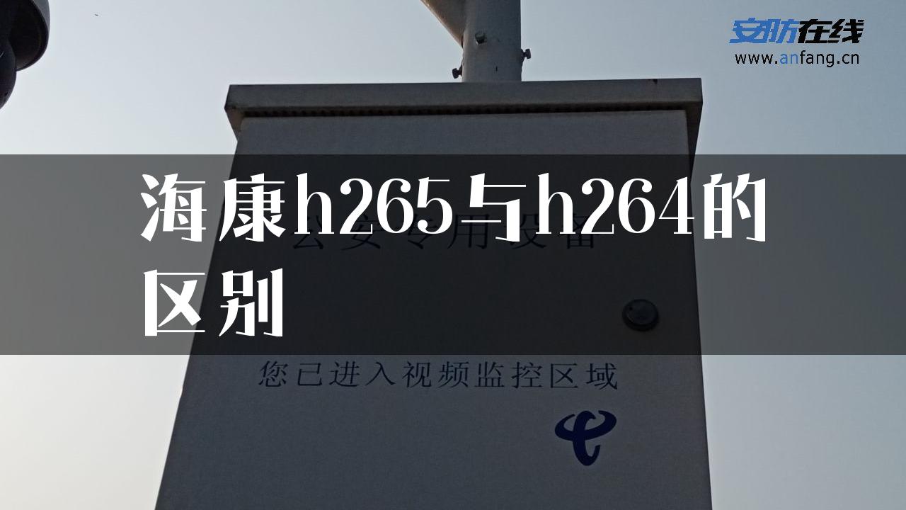 海康h265与h264的区别