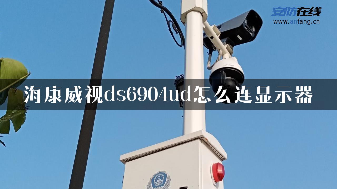 海康威视ds6904ud怎么连显示器