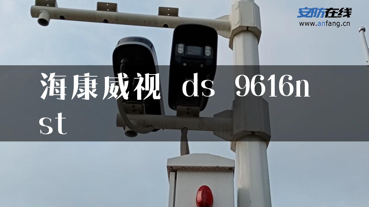 海康威视 ds 9616n st