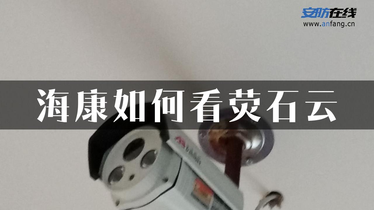 海康如何看荧石云