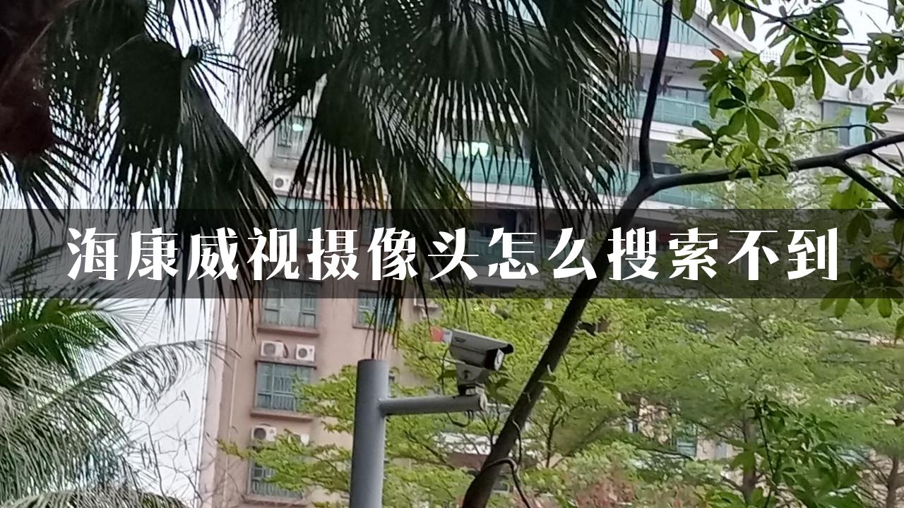 海康威视摄像头怎么搜索不到