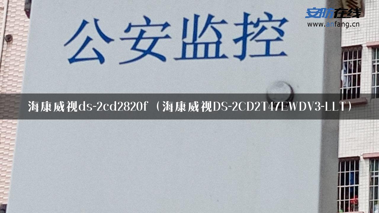 海康威视ds-2cd2820f（海康威视DS-2CD2T47EWDV3-LLT）