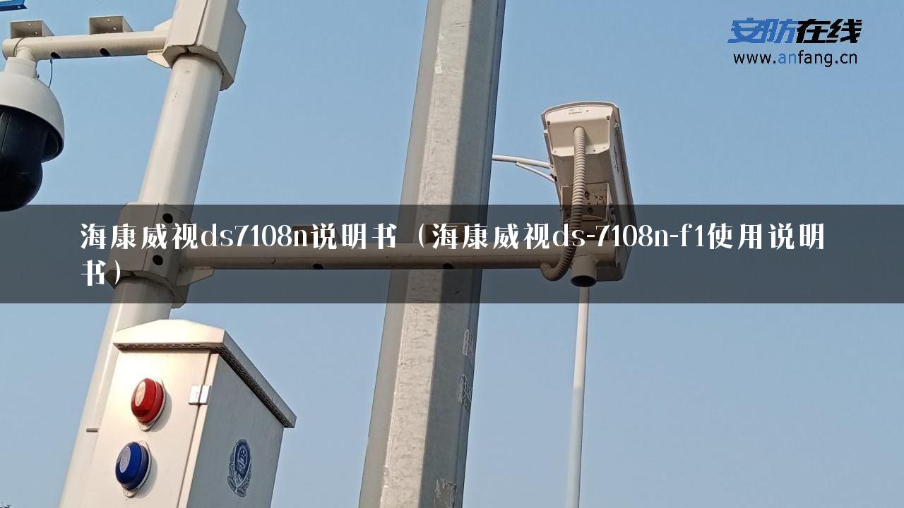 海康威视ds7108n说明书（海康威视ds-7108n-f1使用说明书）