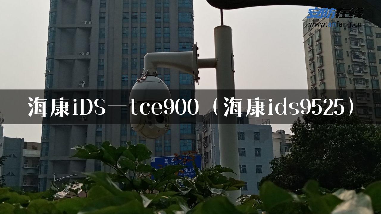 海康iDS一tce900（海康ids9525）