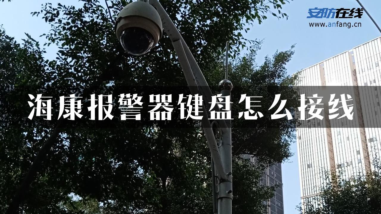 海康报警器键盘怎么接线