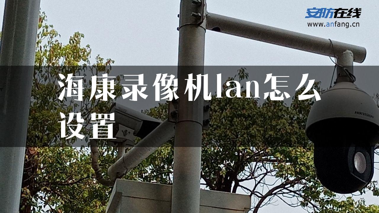 海康录像机lan怎么设置