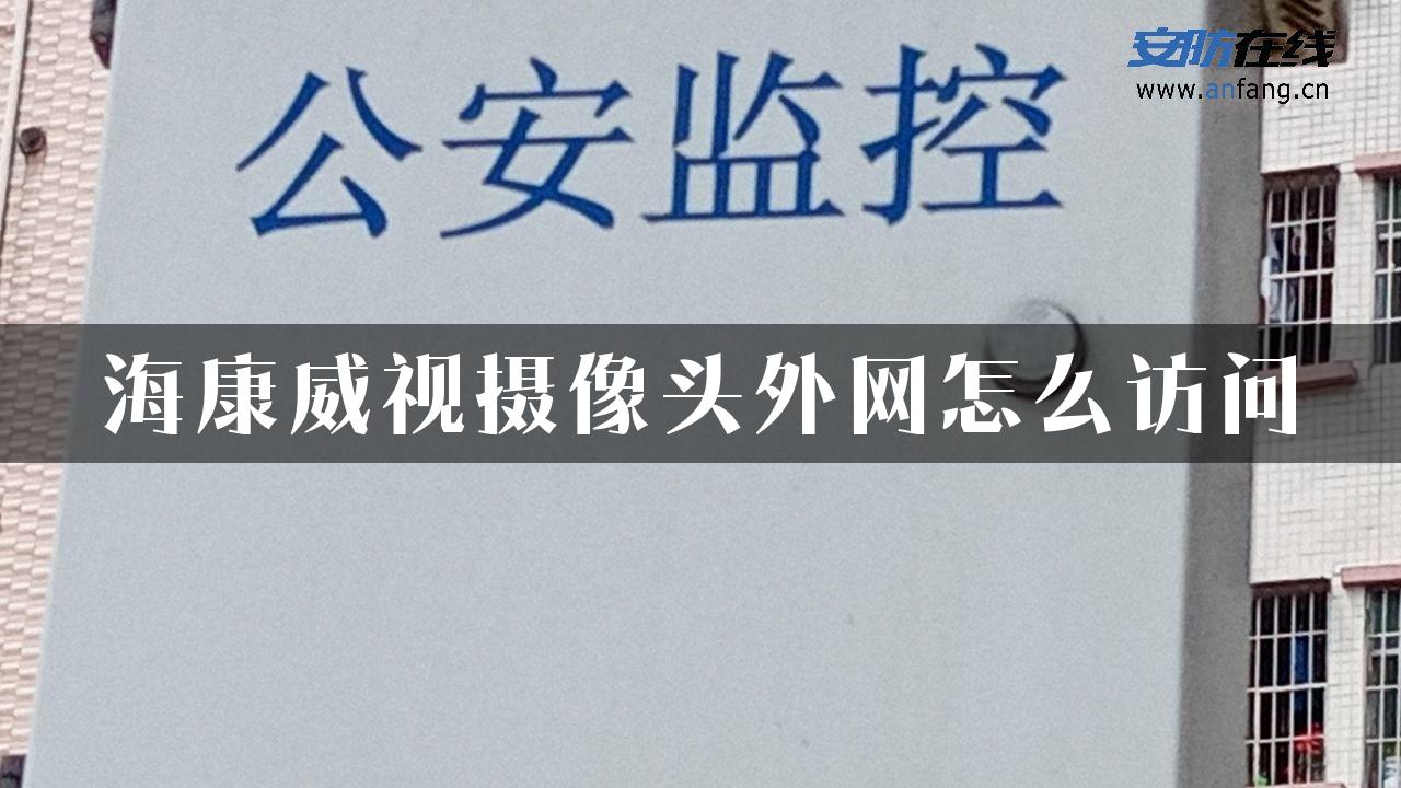 海康威视摄像头外网怎么访问