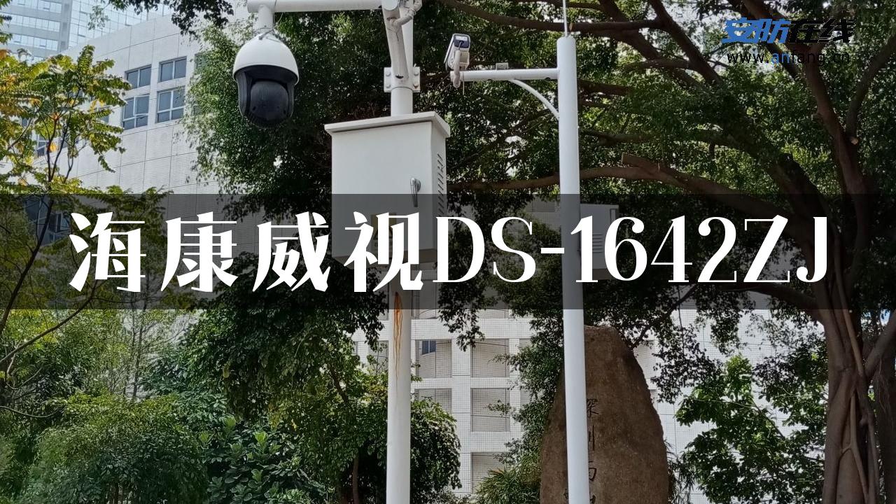 海康威视DS-1642ZJ