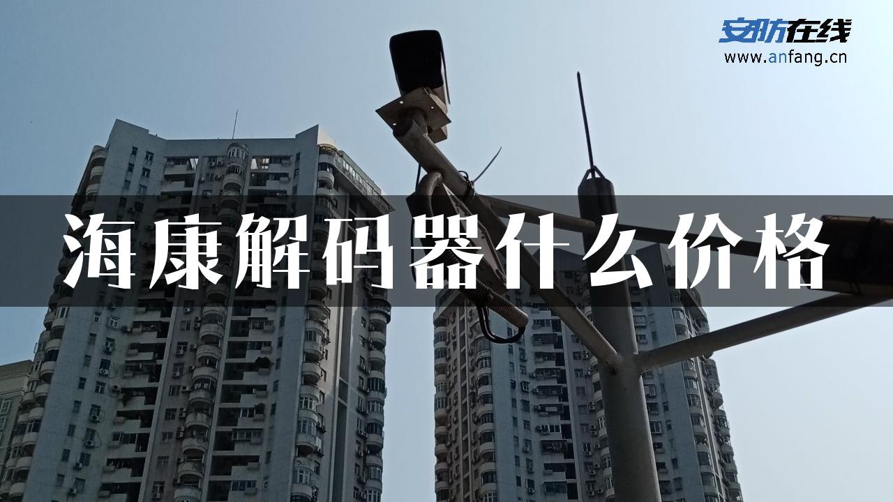 海康解码器什么价格