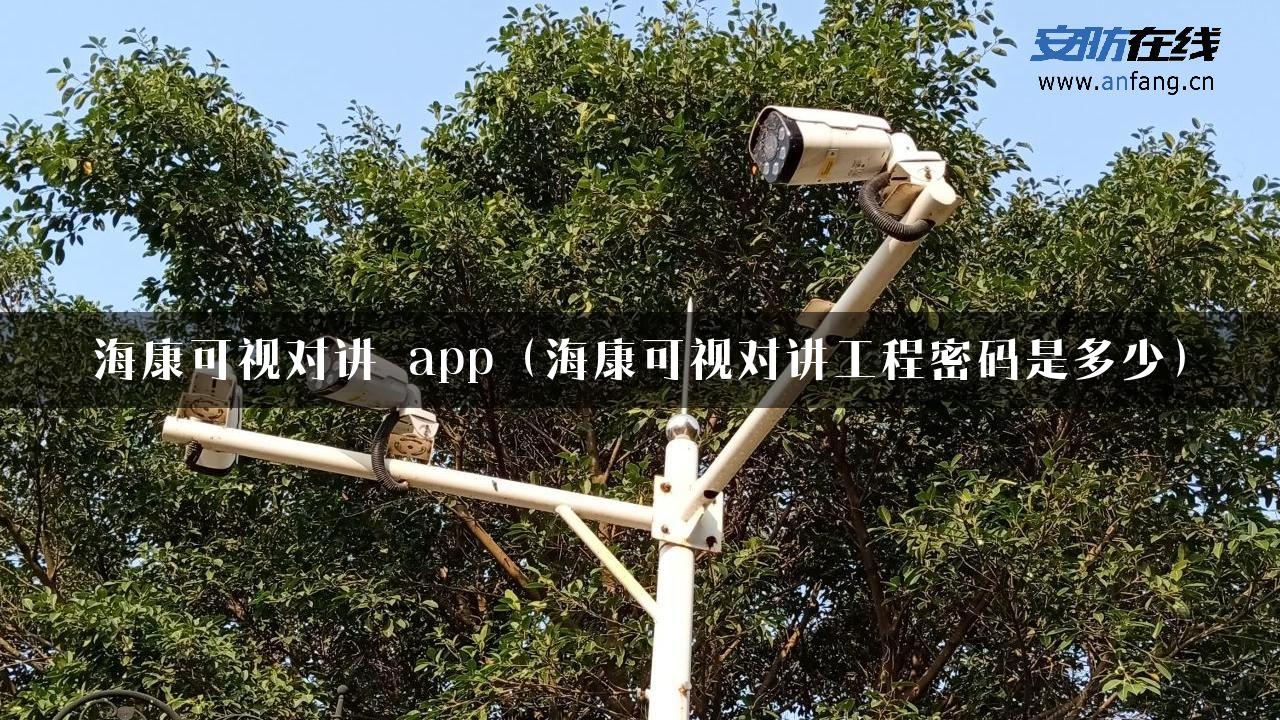 海康可视对讲 app（海康可视对讲工程密码是多少）