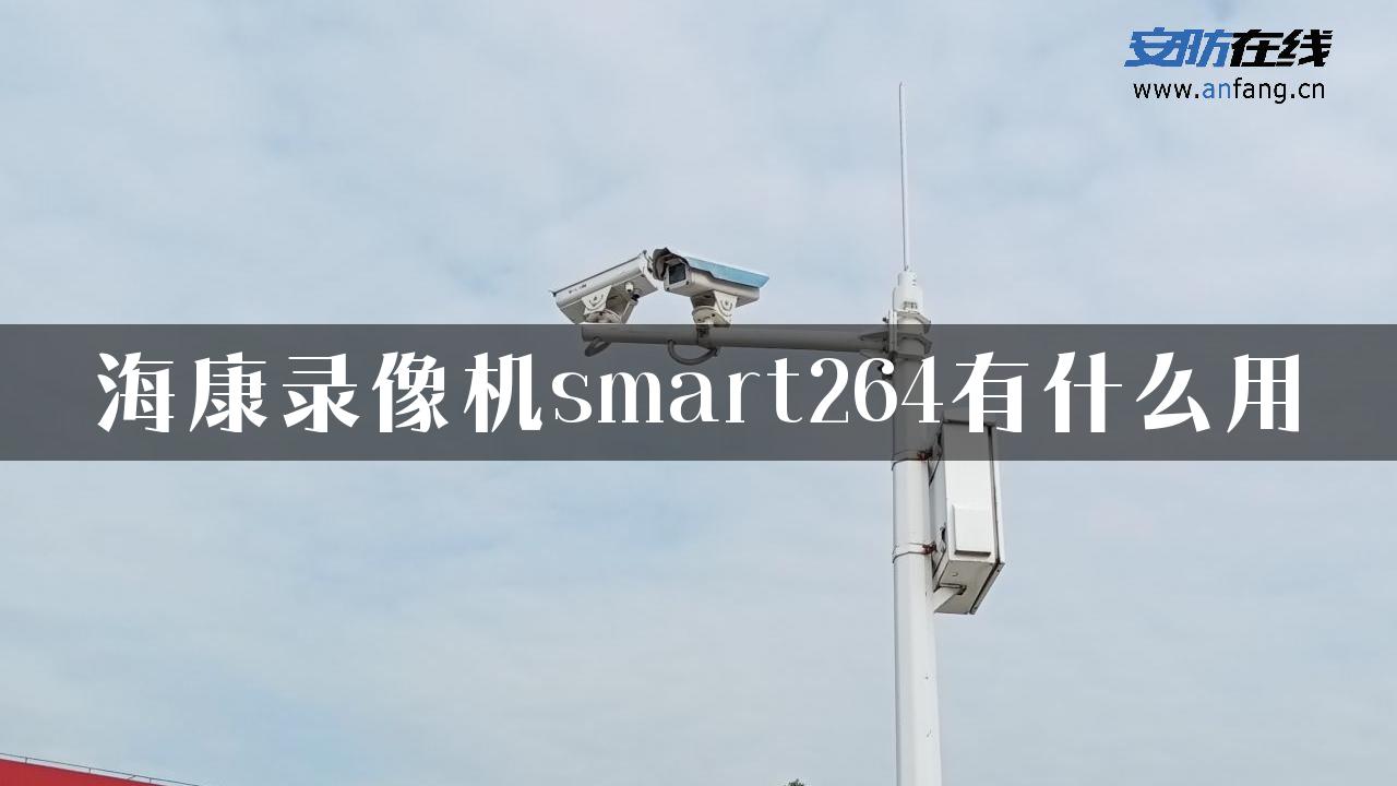 海康录像机smart264有什么用