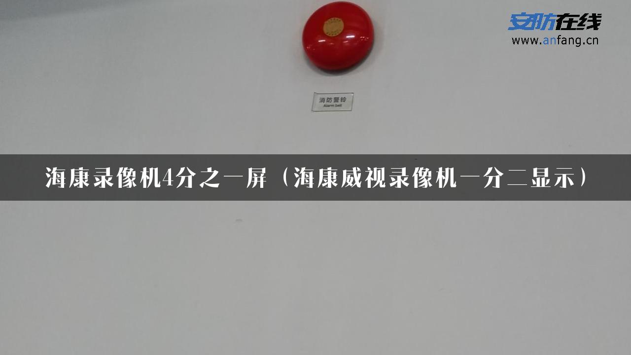 海康录像机4分之一屏（海康威视录像机一分二显示）