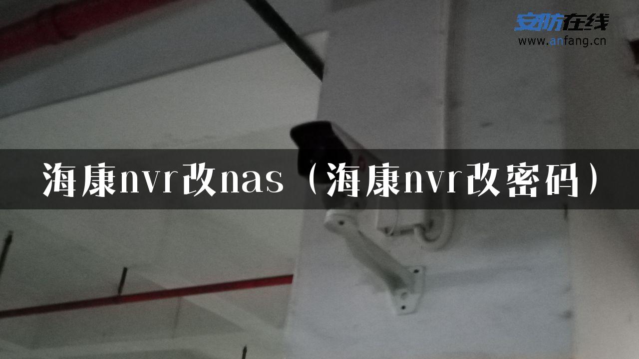 海康nvr改nas（海康nvr改密码）