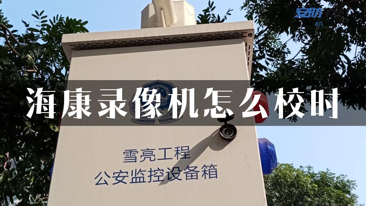 海康录像机怎么校时