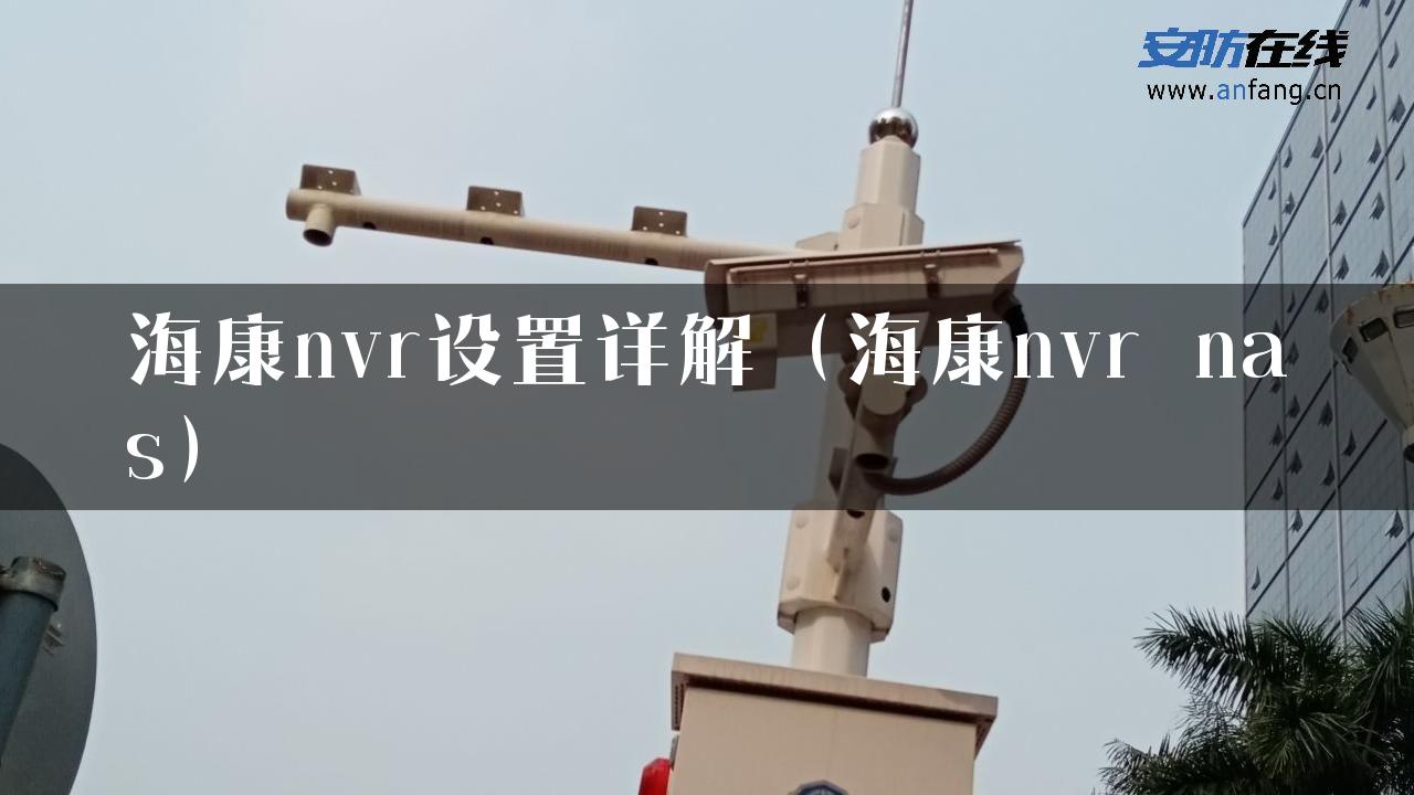 海康nvr设置详解（海康nvr nas）