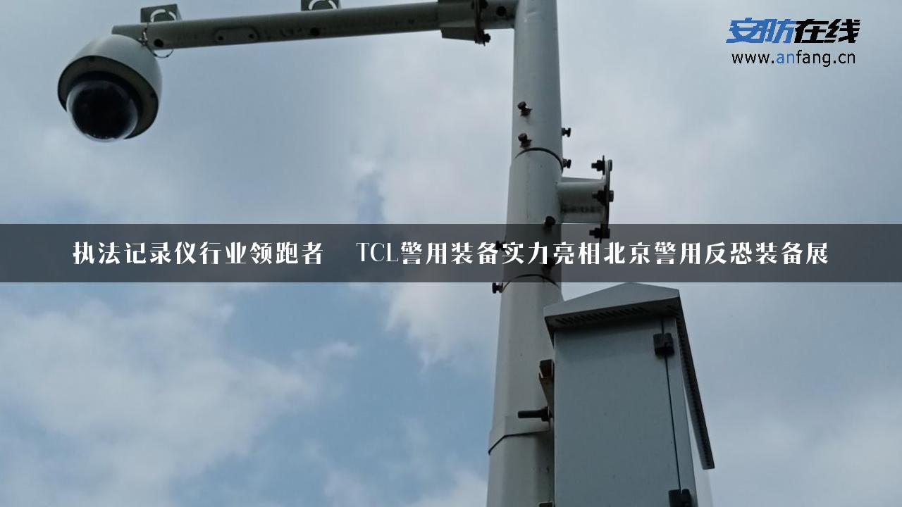 执法记录仪行业领跑者――TCL警用装备实力亮相北京警用反恐装备展