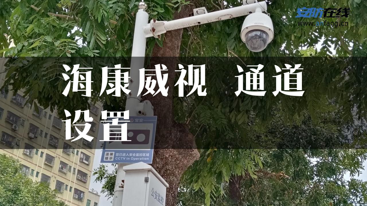 海康威视 通道设置