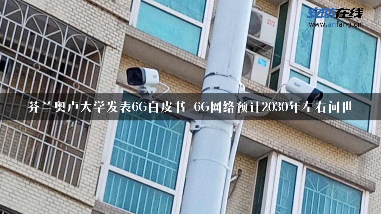 芬兰奥卢大学发表6G白皮书 6G网络预计2030年左右问世