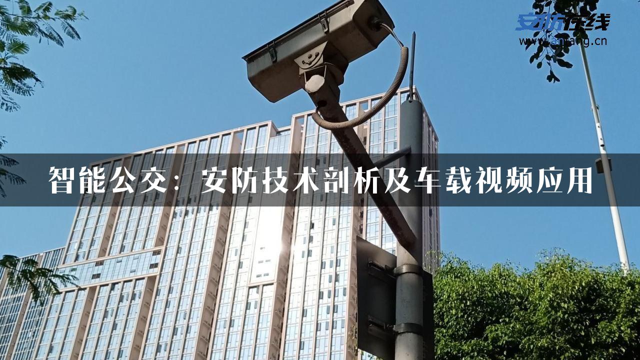 智能公交：安防技术剖析及车载视频应用