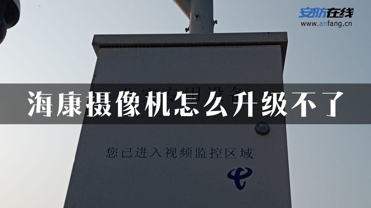 海康摄像机怎么升级不了