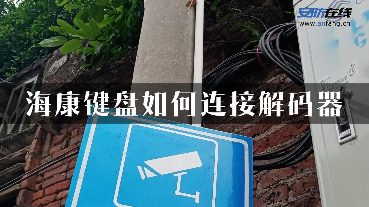 海康键盘如何连接解码器