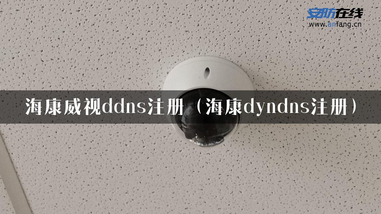 海康威视ddns注册（海康dyndns注册）