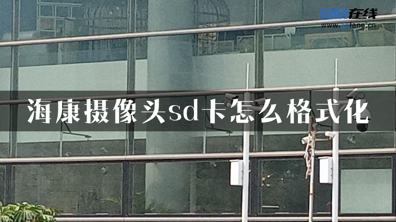 海康摄像头sd卡怎么格式化