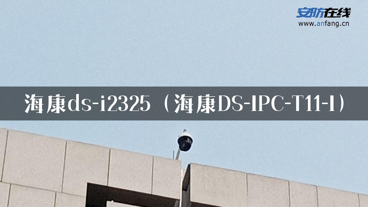 海康ds-i2325（海康DS-IPC-T11-I）